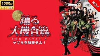 『踊る大捜査線 THE MOVIE 3 ヤツらを解放せよ!』フル 🔥 史上最大の危機！湾岸署を揺るがす衝撃事件 日本映画 高画質