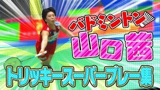 【超絶プレー満載】山口茜　トリッキーなスーパープレー集