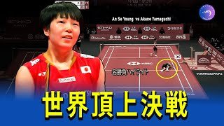 【世界頂上決戦🔥】山口茜 vs An Se-young｜超高速ラリー連発！女子シングルス最強バトル Badminton Highlights