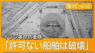 ホルムズ海峡の機雷敷設地図を公開 イラン革命防衛隊が船舶通航ルートを指定【知ってもっと】【グッド！モーニング】(2026年4月10日)