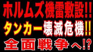 2026/4/10　ホルムズ海峡で機雷敷設か　イラン革命防衛隊が「機雷地図」公開　停戦下で衝突リスク急上昇