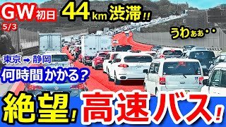 絶望【大渋滞】高速バス最前列で東名高速道路を走ったら何時間かかる？【東京→静岡】大型連休GW