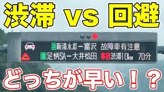 【渋滞vs回避】東名高速の渋滞は回避した方が早く着くか検証！