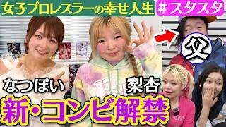 【💓スタスタ💓】青森の天然素材・梨杏選手が初登場！なつぽい選手も大注目【🌟エルフ×スターダム🌟】