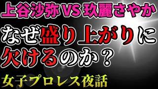 【ヤバい！】横浜アリーナの赤いベルト戦がぜんぜん盛り上がってない！？前哨戦が複数人タッグマッチばっかり？無理やりなマッチメイクに最初から関心がない？