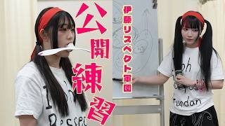 🔥4・26 横浜アリ決戦🔥伊藤リスペクト軍団が公開練習‼️【STARDOM】