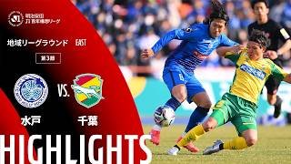 【公式】ハイライト：水戸ホーリーホックvsジェフユナイテッド千葉 明治安田Ｊ１百年構想リーグ 地域リーグラウンド EASTグループ 第3節 2026/2/22