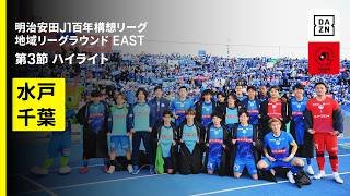 【水戸ホーリーホック×ジェフユナイテッド千葉｜ハイライト】明治安田J1百年構想リーグ 地域リーグラウンド EAST第3節｜2026｜Jリーグ