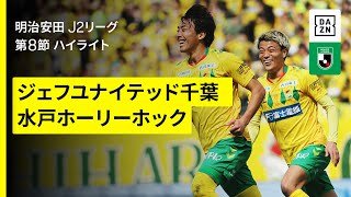【ジェフユナイテッド千葉×水戸ホーリーホック｜ハイライト】2025明治安田J2リーグ第8節｜2025シーズン｜Jリーグ