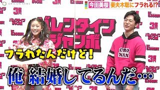 今田美桜、妻夫木聡にチョコ渡すも撃沈　まさかの展開に赤面「俺、結婚してるんだ…」 爆笑やりとりでイベント盛り上げる　『バレンタインジャンボ宝くじ』『バレンタインジャンボミニ』発売記念イベント