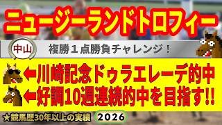 ニュージーランドトロフィー2026競馬予想🔥9連続G1的中男の本命馬は！？