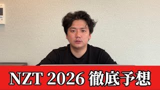 【ニュージーランドトロフィー2026】【予想】3歳マイル重賞！桜花賞前に資金ゲット！！おすすめ馬発表
