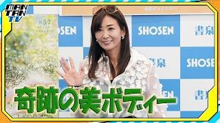 元「シェイプUPガールズ」中島史恵 　最新写真集で57歳の奇跡の美ボディー披露　「皆さんのおかげ」と感謝