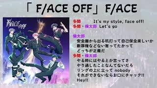 【歌詞•パート割り】「F/ACE OFF」F/ACE