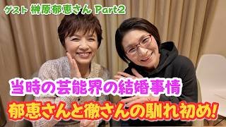 当時の芸能界の結婚事情！榊原郁恵さんと渡辺徹さんの結婚の馴れ初め♪