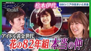 【アイドル黄金時代】松本伊代×榊原郁恵｜「花の82年組」の本当の仲と、尾崎亜美の自宅へ通い詰めたあの日を語る｜榊原郁恵のミュージック昭和遺産