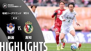 【公式】ハイライト：アルビレックス新潟vs高知ユナイテッドＳＣ 明治安田Ｊ２・Ｊ３百年構想リーグ 地域リーグラウンド WEST-Aグループ 第5節 2026/3/7