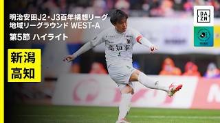 【アルビレックス新潟×高知ユナイテッドＳＣ｜ハイライト】明治安田J2・J3百年構想リーグ 地域リーグラウンドWEST-B 第5節｜2026｜Jリーグ