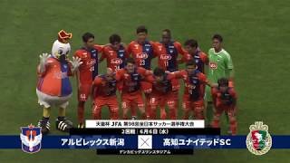 【第98回天皇杯 2回戦】アルビレックス新潟 vs 高知ユナイテッドＳＣ ダイジェスト