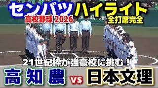【高校野球 甲子園】  高知農業（高知）vs日本文理（新潟）　21世紀枠が強豪校に挑む！　【第98回選抜高校野球　1回戦   全打席ハイライト】   2026.3.21　　センバツ
