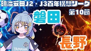 【Jリーグ同時視聴】ジュビロ磐田 vs AC長野パルセイロ：初心者実況：J2・J3百年構想リーグEAST-B 第10節