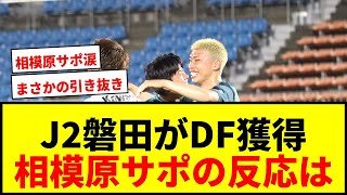 【速報】J2磐田がJ3相模原DF加藤大育を獲得！対人・空中戦に定評、守備陣補強へ