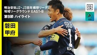 【ジュビロ磐田×ヴァンフォーレ甲府｜ハイライト】明治安田J2・J3百年構想リーグ 地域リーグラウンドEAST-B 第9節｜2026｜Jリーグ