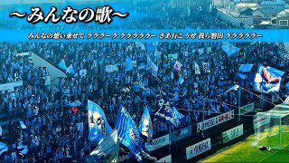 【ジュビロ磐田】チャント集-百年構想リーグJ2・J3-EAST-B inヤマハ 〔vs福島〕