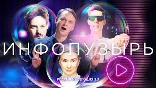 Я попал в инфопузырь оппозиции! | Россия не сегодня 3, серия №3