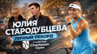 ЮЛИЯ СТАРОДУБЦЕВА. НОВЫЙ РЕКОРД. ВСТРЕЧА ПОСЛЕ ФИНАЛА WTA 500.
