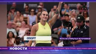 "Одной строкой" от 13.01.2026. Арина Соболенко выиграла турнир WTA-500 в Брисбене