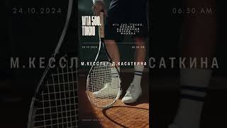 🎾Step1 - WTA 500. Токио, Япония