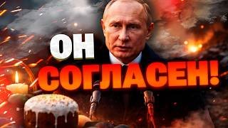 ПАСХАЛЬНОЕ ПЕРЕМИРИЕ 2026! Путин назвал точное время остановки огня?! УКРАИНА ОТВЕТИЛА!