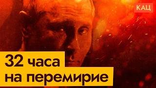 Пасхальное перемирие | Почему только на 32 часа (English subtitles) @Max_Katz 