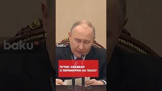 Путин объявил о перемирии на православную Пасху