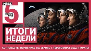 ⚡️🎙 Астронавты вернулись на Землю | Переговоры США и Ирана | Подкаст INSIDE 5. Итоги недели