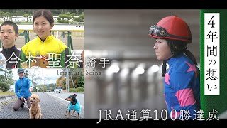 「馬が好きで競馬が好きでこの仕事をしてきたから…」ＪＲＡ通算１００勝を達成した今村聖奈騎手の知られざる苦悩の日々に密着！＜うまんちゅスペシャル＞