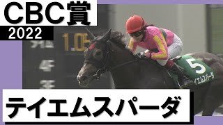 快挙！ルーキー今村聖奈騎手が日本レコードで重賞初騎乗初制覇《テイエムスパーダ》【CBC賞2022】