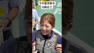 今村聖奈騎手　今年12勝目をあげ昼休憩に即席サイン会！　#今村聖奈