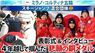 【4年越しで掴んだ勲章】スキージャンプ 混合団体・失格から4年…悲願の銅メダル 高梨沙羅 小林陵侑 丸山希 二階堂蓮｜ミラノ・コルティナ五輪