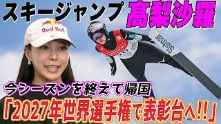 【来年の世界選手権で表彰台へ】五輪で銅！スキージャンプ高梨沙羅が今シーズンを終え帰国｜ミラノ・コルティナ五輪