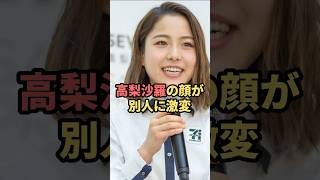 高梨沙羅の顔が別人に激変　#高梨沙羅  #shorts