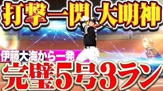 【大明神一閃!!!】近藤健介『伊藤大海から完璧アーチ!! リーグトップタイとなる今季5号3ランで突き放す!!』