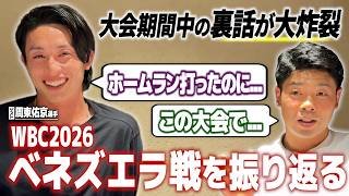 近藤健介・周東佑京がメディアに注文！WBC2026ベネズエラ戦を振り返る！大会期間中の裏話と今後の目標も！