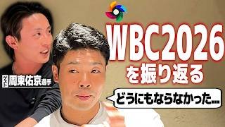 周東佑京選手とWBC2026を振り返る！大谷翔平に言われたまさかの一言…山本由伸の凄さ…試合ごとのリアルな裏側と想いを話します！