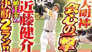 【会心の大明神】近藤健介『ついに均衡破った!! チームの連敗を止めた今季4号・決勝2ラン!!』