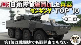 自衛隊・兵器取得数ランキング「トップ10」令和8年度【弾丸デスマーチ】【ゆっくり解説】
