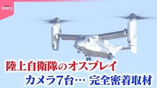 【密着】オスプレイが舞い降りた町…陸上自衛隊の拠点  機内にカメラ7台で“飛行の全貌“完全取材『every.特集』