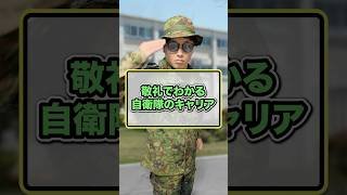 敬礼でわかる自衛隊のキャリア