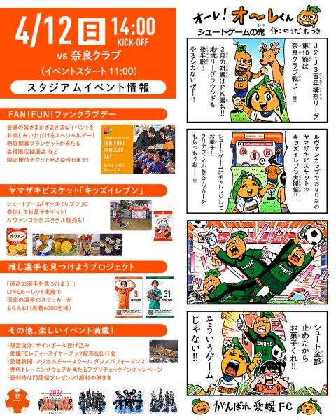 明日 4/12（日）は愛媛FCホームゲーム vs 奈良クラブ | 愛媛FC公式サイト【EHIME FC OFFICIAL SITE】